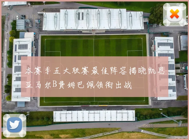 本赛季五大联赛最佳阵容揭晓凯恩亚马尔B费姆巴佩领衔出战