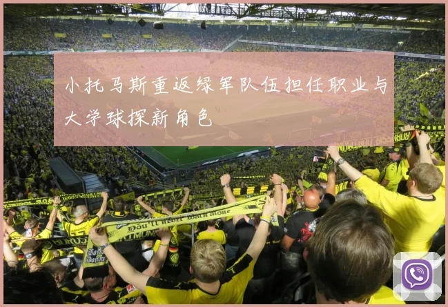 小托马斯重返绿军队伍担任职业与大学球探新角色