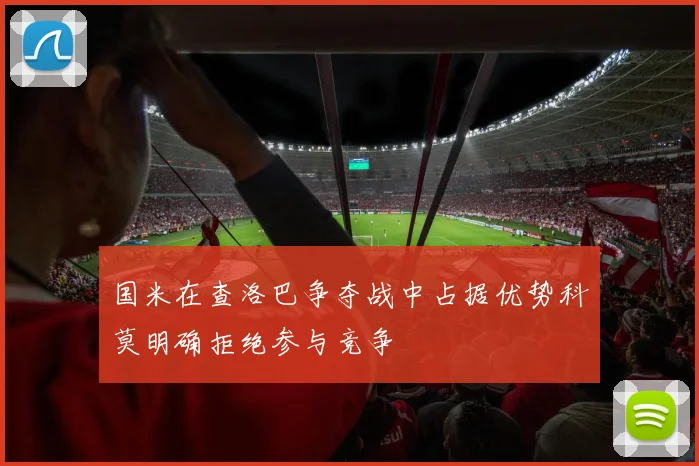 国米在查洛巴争夺战中占据优势科莫明确拒绝参与竞争
