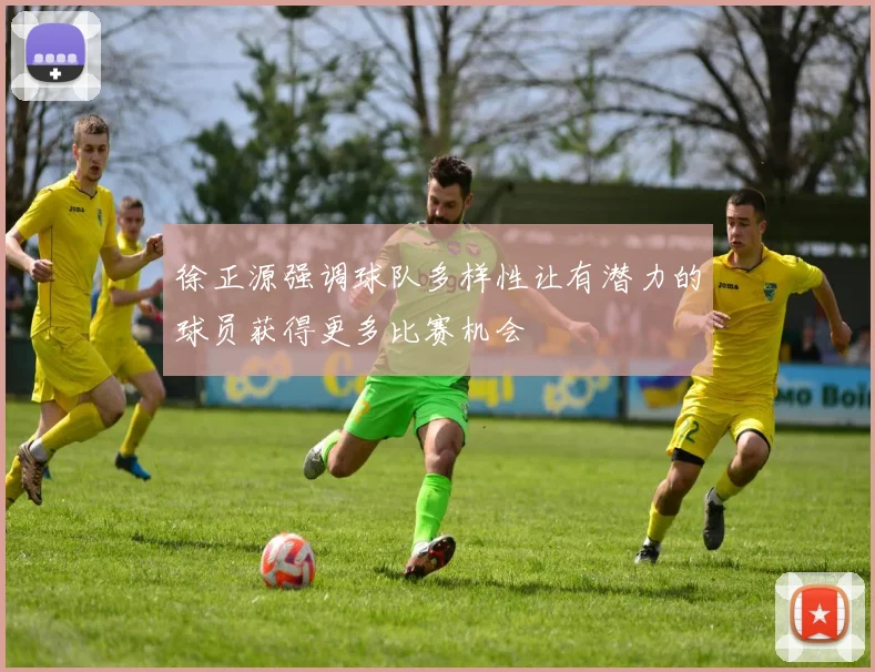 徐正源强调球队多样性让有潜力的球员获得更多比赛机会