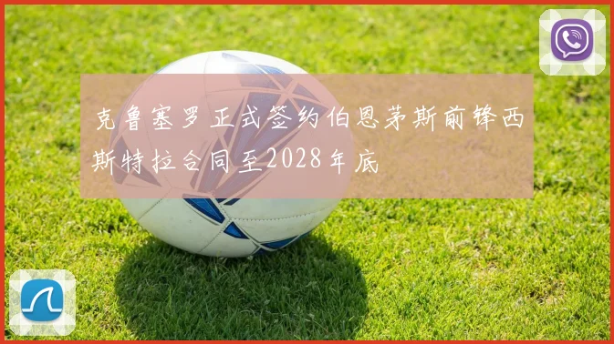 克鲁塞罗正式签约伯恩茅斯前锋西斯特拉合同至2028年底